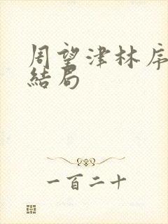 周望津林序秋大结局