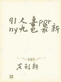 91人妻porny九色最新封面