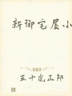 新御宅屋小说