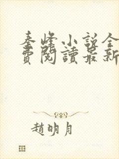 秦峰小说全文免费阅读最新章节更新时间