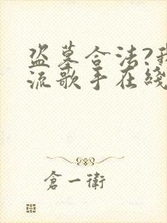 盗墓合法?我顶流歌手在线盗墓宋溏txt