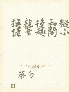 换亲后和糙汉大佬笔趣阁小说封面