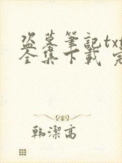 盗墓笔记txt全集下载 完整版