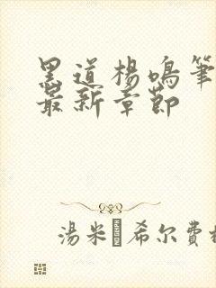 黑道杨鸣笔趣阁最新章节