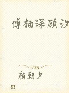 傅柏琛顾汐小说