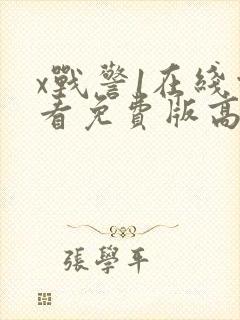 x战警1在线观看免费版高清