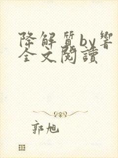 降解质by响耳全文阅读封面