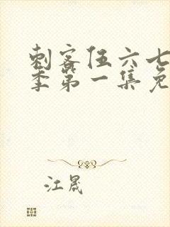 刺客伍六七第五季第一集免费观看