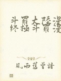 斗罗大陆漫画4终极斗罗漫画下拉式封面