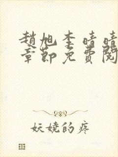 赵旭李晴晴最新章节免费阅读一封面