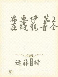 布鲁伊 第2季在线观看全集免费播放