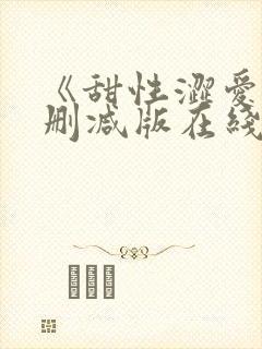 《甜性涩爱》无删减版在线