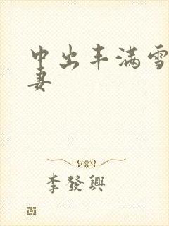 中出丰满雪白人妻