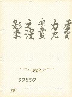 影之实力者第三季漫画免费观看