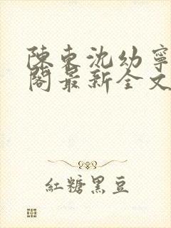 陈东沈幼宁笔趣阁最新全文