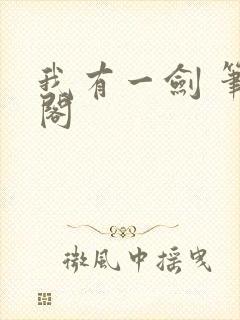 我有一剑 笔趣阁