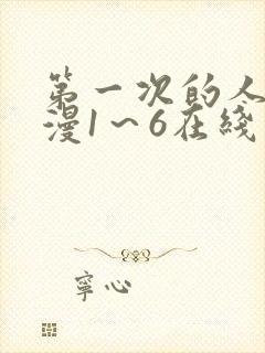 第一次的人妻动漫1～6在线看