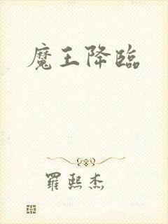 魔王降临