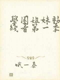 学园姐妹动漫在线看第一季全集免费