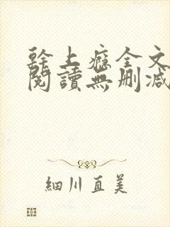 干上瘾全文免费阅读无删减版