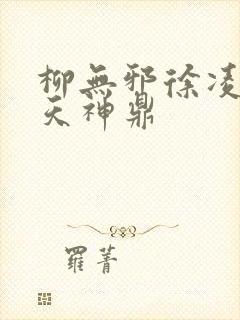 柳无邪徐凌雪吞天神鼎