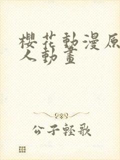 樱花动漫原神同人动画