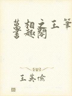 万相之王笔趣阁书趣阁封面