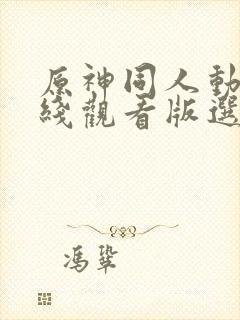 原神同人动漫在线观看版选集