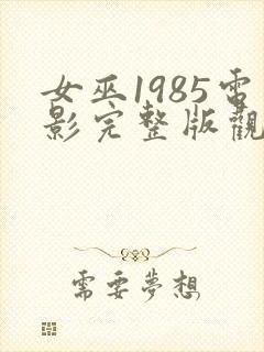 女巫1985电影完整版观看免费高清