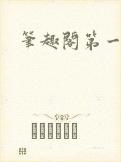 笔趣阁第一版主