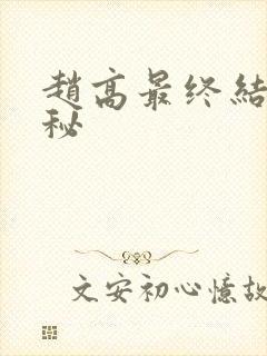 赵高最终结局揭秘