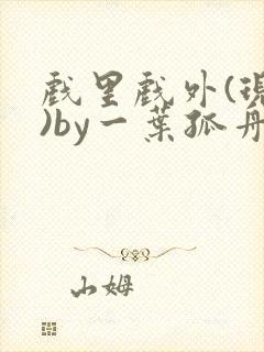 戏里戏外(现场)by一叶孤舟