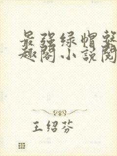 最强绿帽系统笔趣阁小说阅读