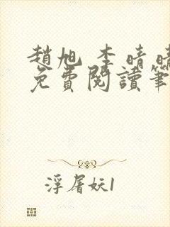 赵旭 李晴晴 免费阅读笔趣阁封面