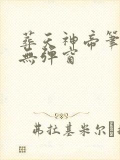 葬天神帝笔趣阁无弹窗