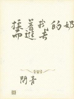 揉着我的奶从后面进去