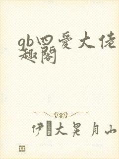 gb四爱大佬笔趣阁