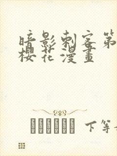 暗影刺客第四季樱花漫画