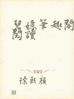 儿媳笔趣阁在线阅读