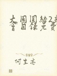 大团圆结2亲情会目录免费听阅读封面