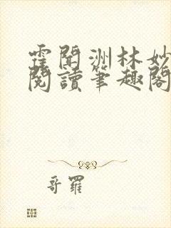 霍闻洲林妙免费阅读笔趣阁