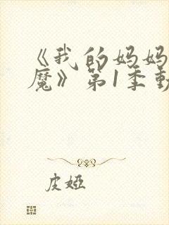 《我的妈妈是魅魔》第1季动漫免费