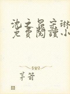 沈之昂宋琳全文免费阅读小说