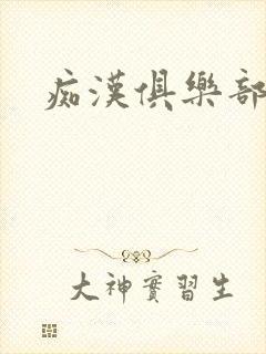 痴汉俱乐部封面