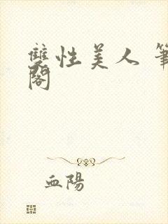 双性美人 笔趣阁