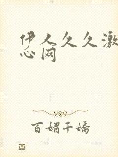 伊人久久激情开心网