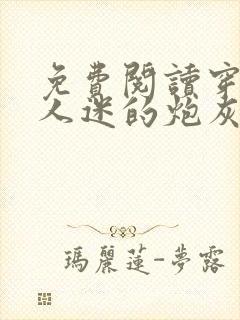 免费阅读穿成万人迷的炮灰竹马封面