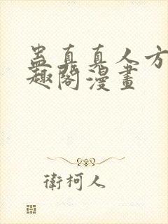 蛊真真人方源笔趣阁漫画