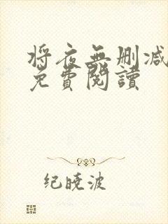 将夜无删减全文免费阅读封面