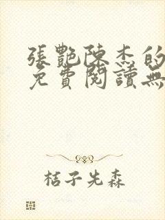 张艳陈杰的小说免费阅读无弹窗